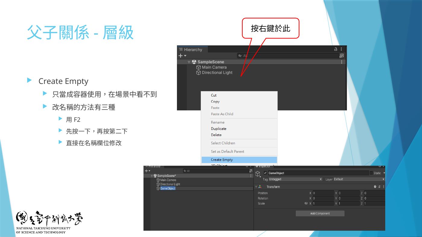 W2-11 父子關係-層級:Create Empty、改名的三種方法