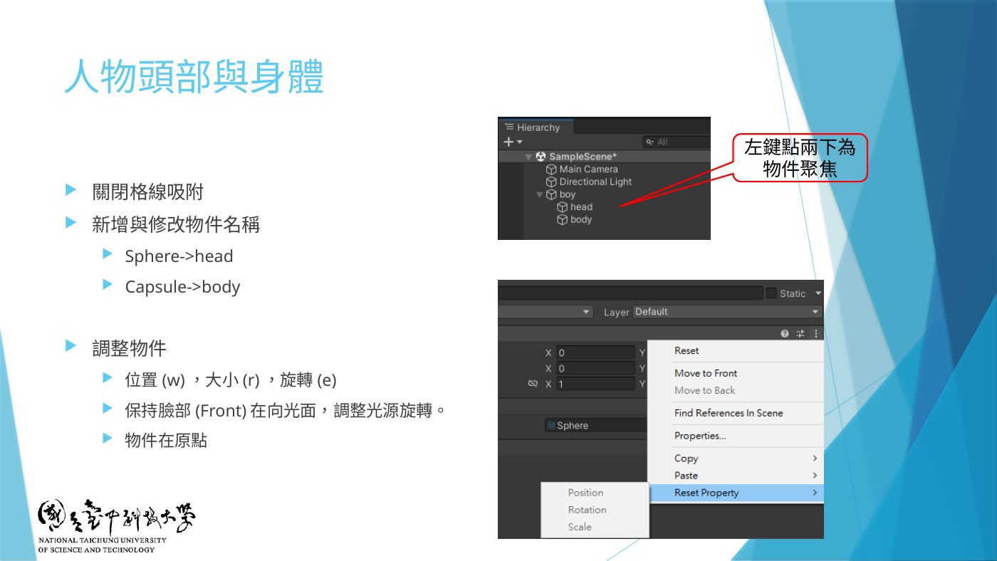 W2-18 人物頭部與身體:Sphere→head、Capsule→body、W/R/E