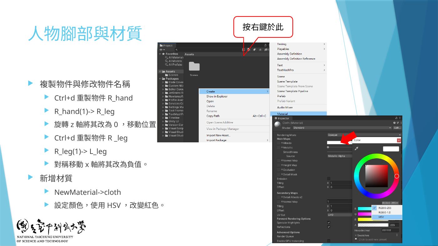 W2-20 新增材質 NewMaterial → 設定顏色