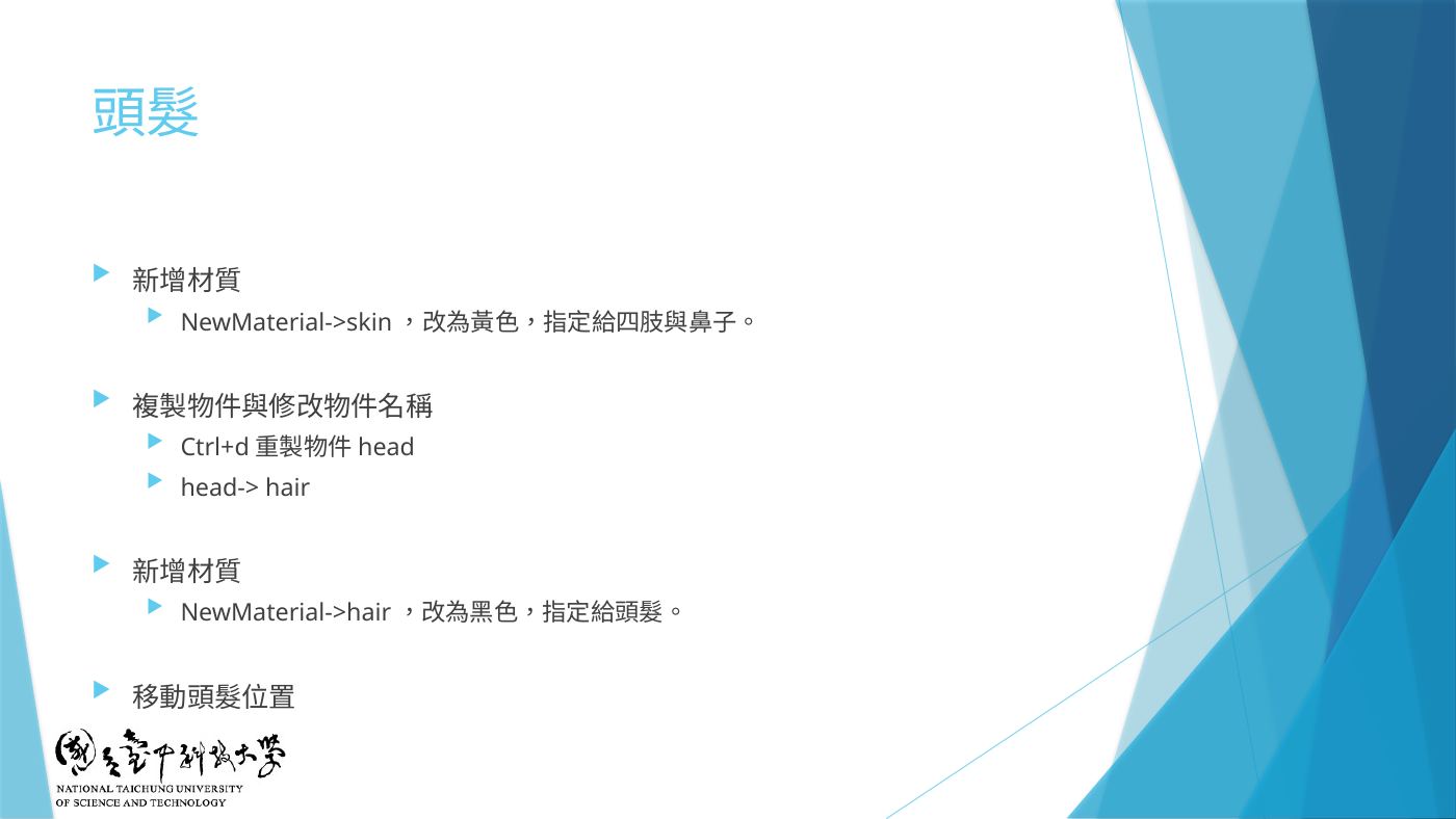W2-22 頭髮:skin、hair 材質