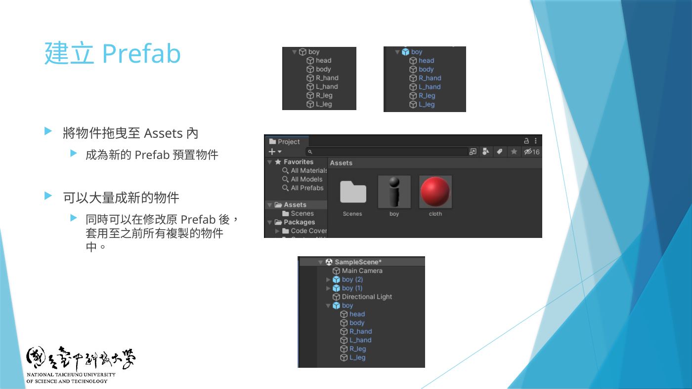 W2-23 建立 Prefab