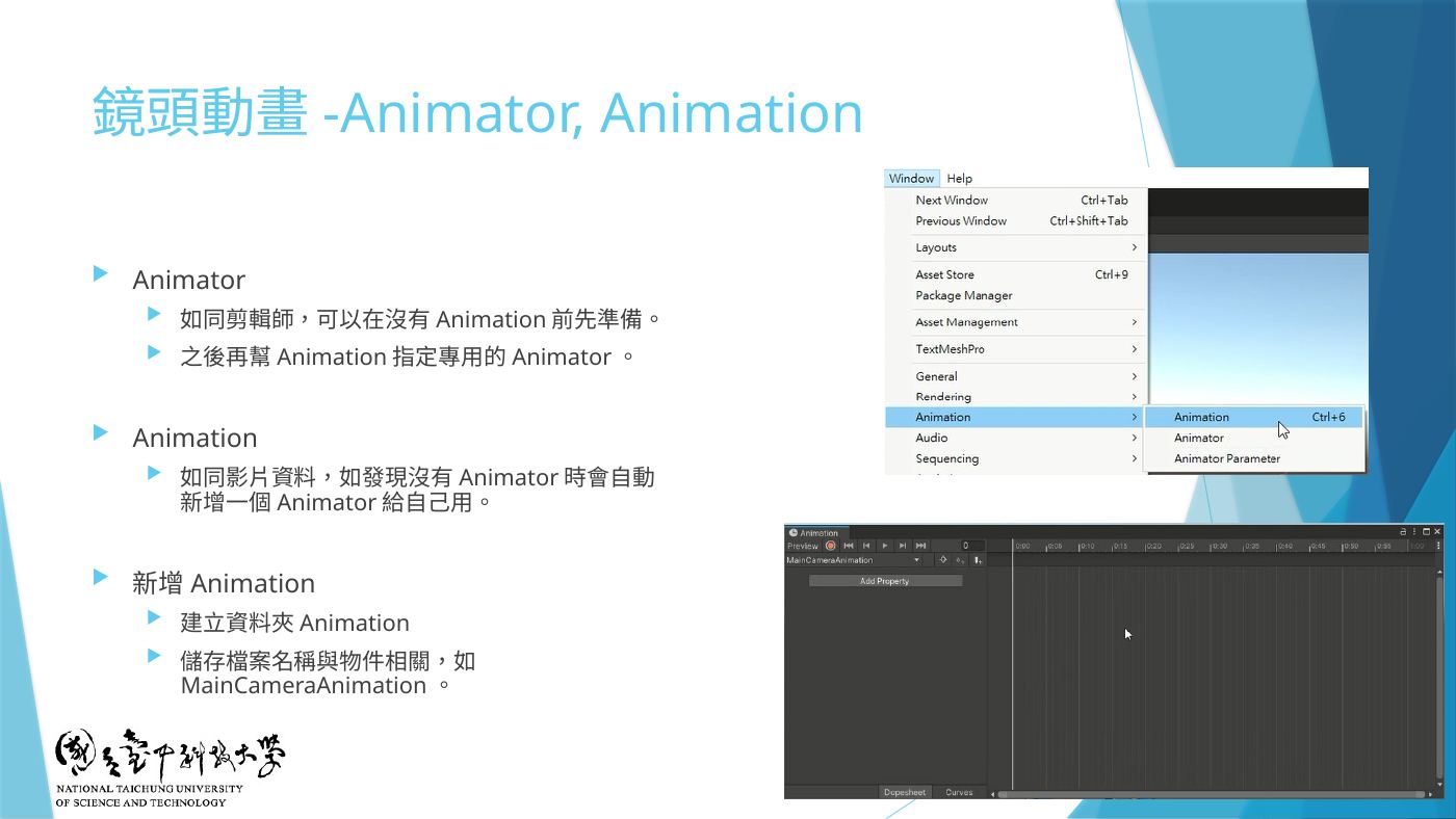 W3-08 Window > Animation > Animation、Animation 與 Animator