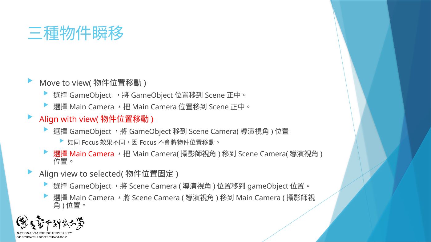 W3-11 三種物件瞬移:Move to view、Align with view、Align view to selected
