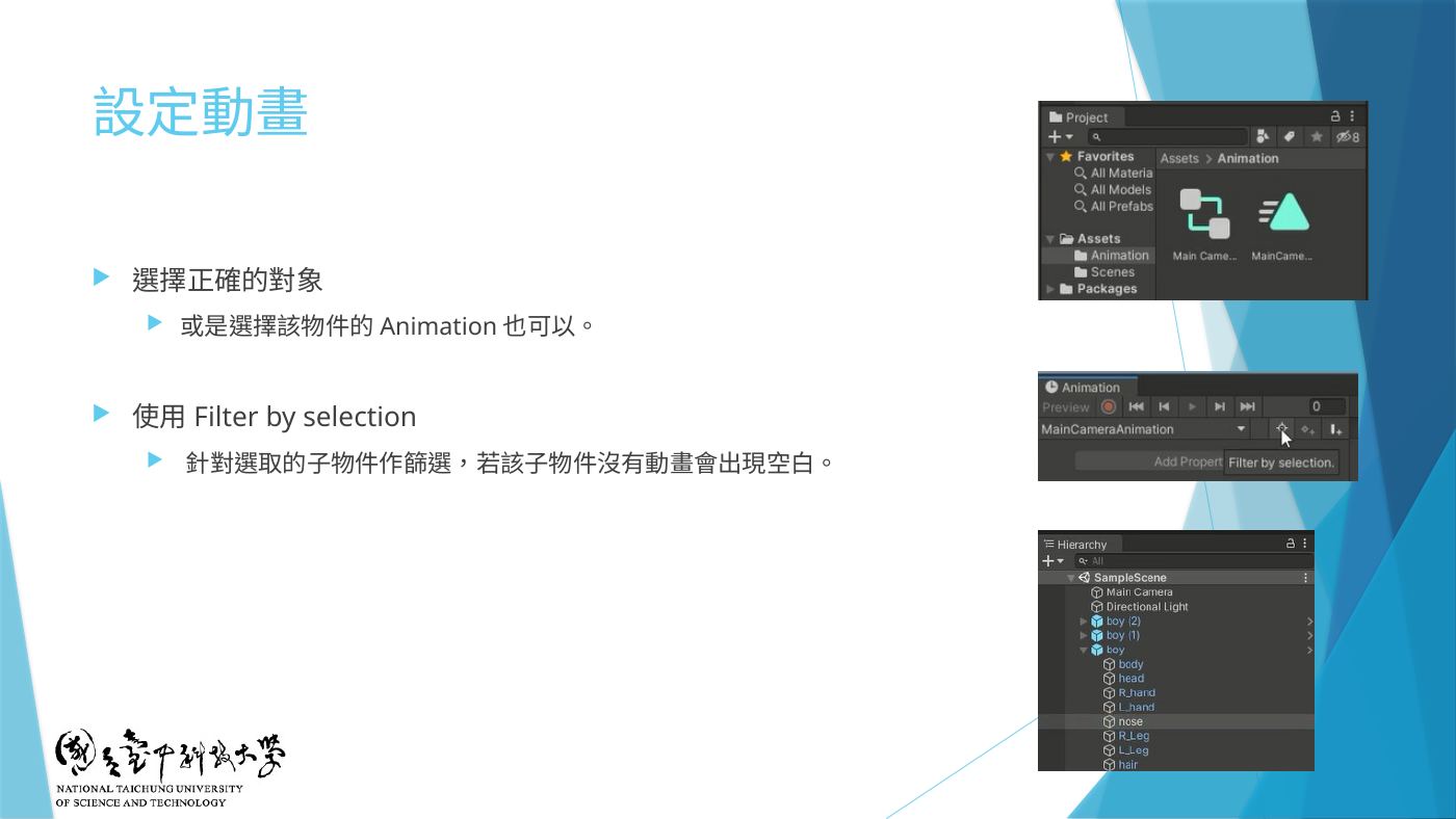 W3-13 設定動畫:選擇正確的對象、Filter by selection