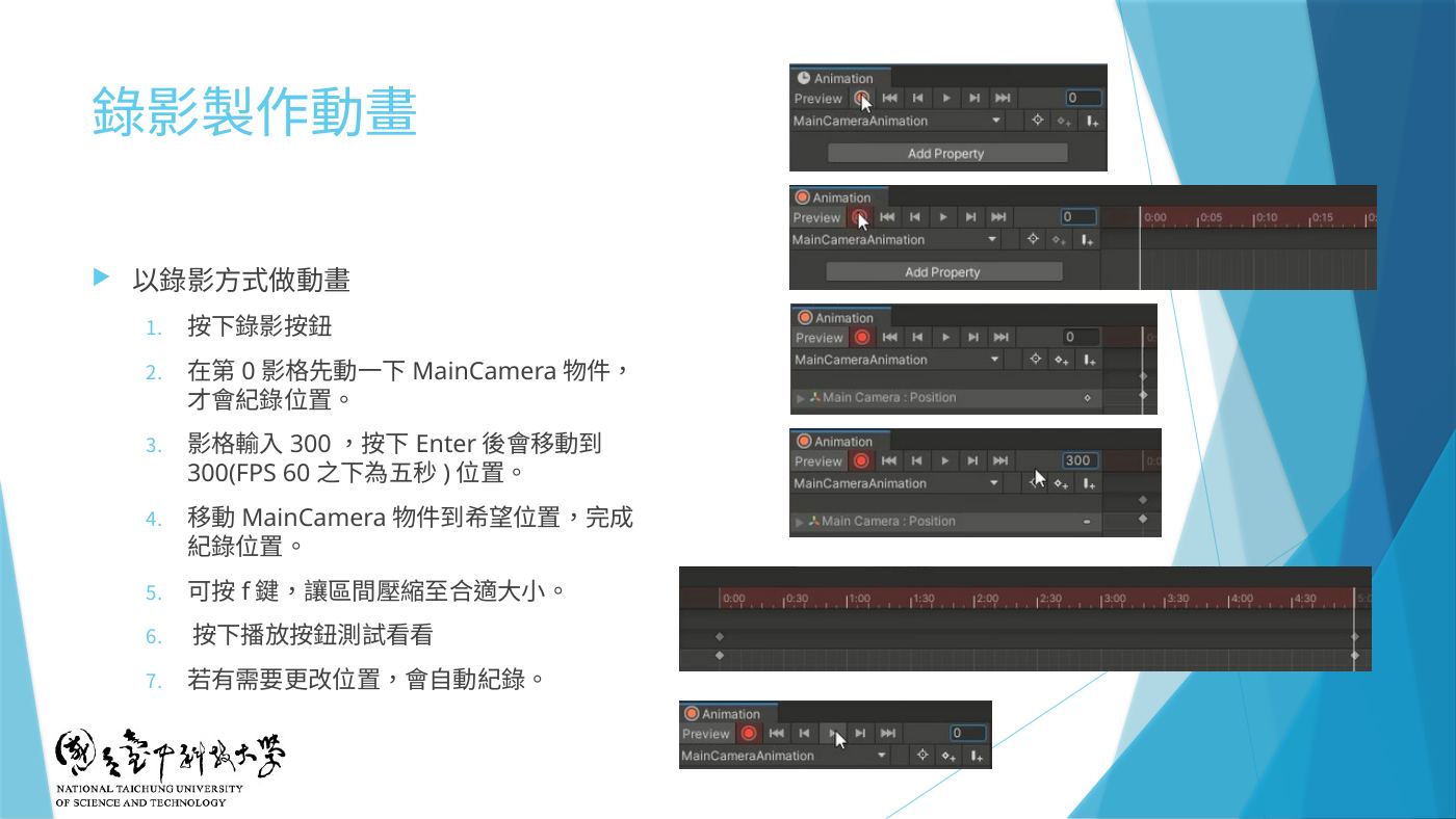 W3-14 錄影製作動畫:錄影鍵、第 0 影格動一下、輸入 300、移動 MainCamera