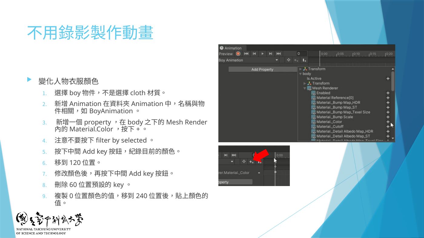 W3-17 不用錄影製作動畫:Add Property body > Mesh Renderer > Material._Color、Add key
