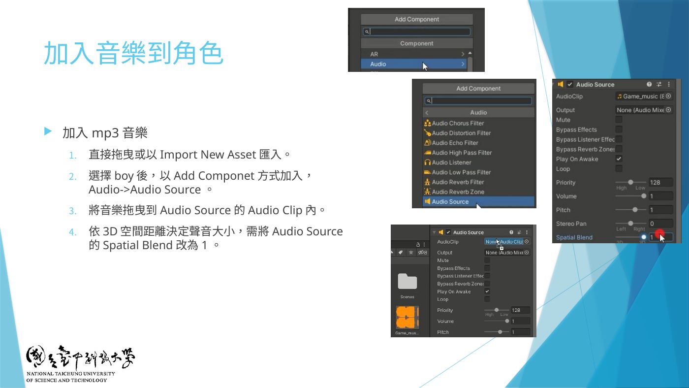 W3-18 加入音樂到角色:Audio Source、Audio Clip、Spatial Blend 改 1