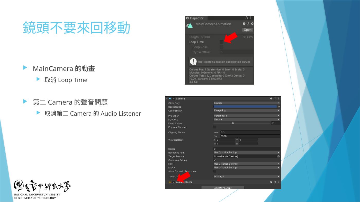 W3-19 鏡頭不要來回移動:取消 Loop Time;第二 Camera 取消 Audio Listener