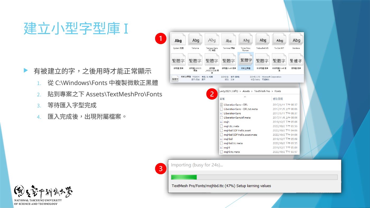 W4-07 ① C:\Windows\Fonts 複製微軟正黑體 ② 貼到 Assets\TextMeshPro\Fonts ③ 等待匯入完成