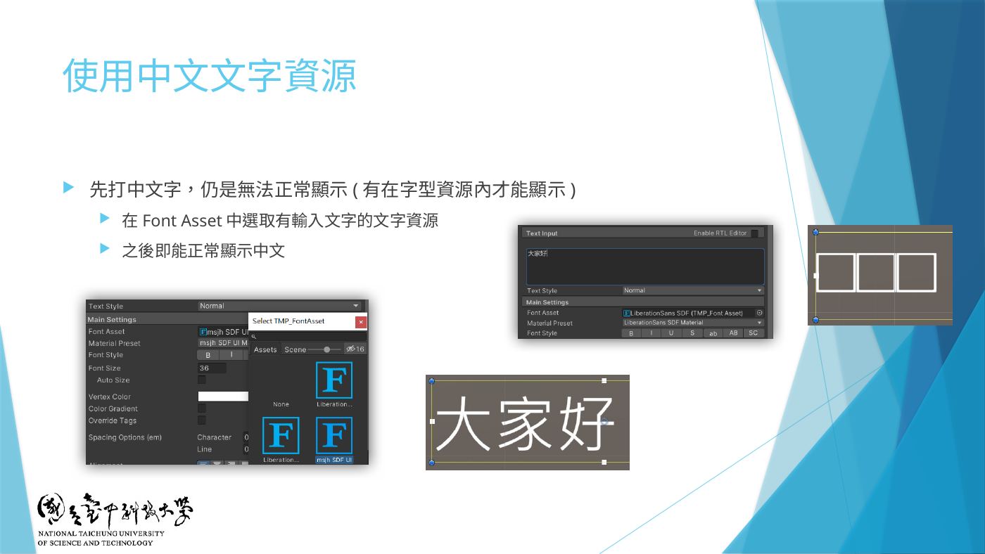 W4-09 在 Font Asset 選有輸入文字的文字資源
