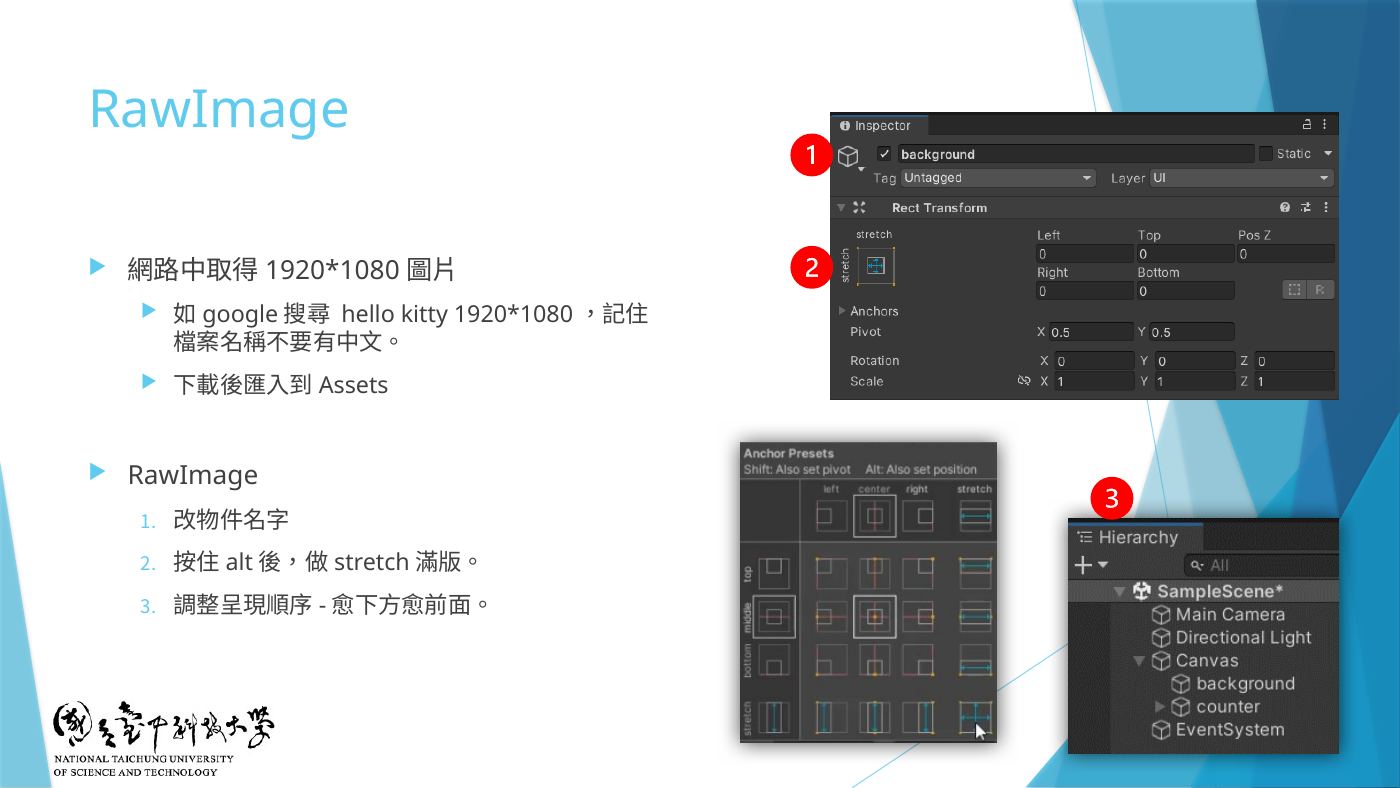W4-15 RawImage:取得 1920*1080 圖片、匯入 Assets、stretch 滿版