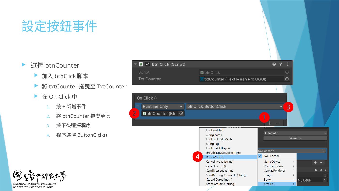 W4-20 設定按鈕事件:①+ ② 拖 btnCounter ③ 選程序 ④ 選函式