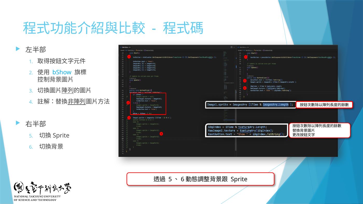 W5-11 btnClick2 程式碼說明:取得按鈕文字、切換 Sprite、切換背景