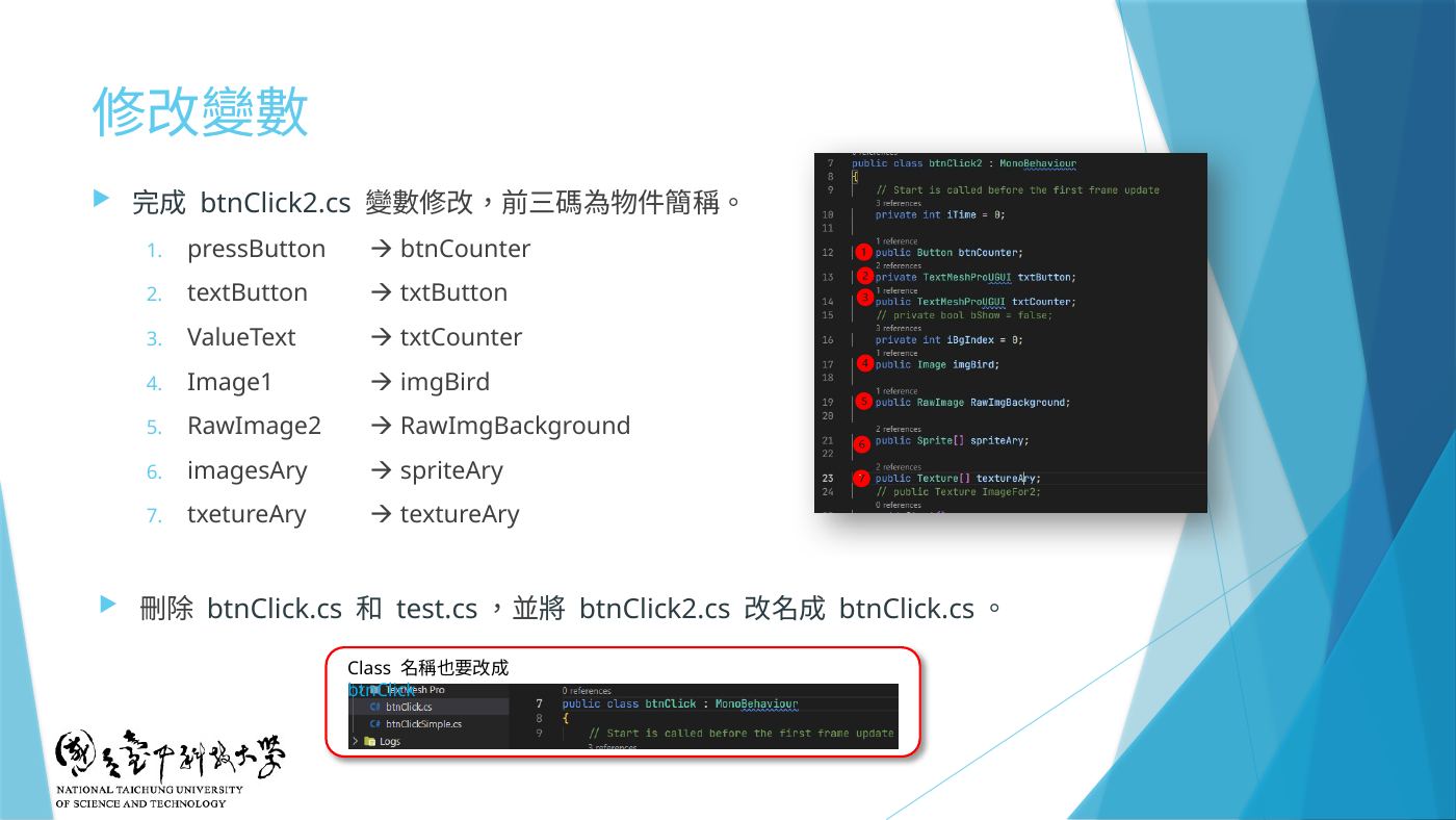 W5-12 修改變數對照
