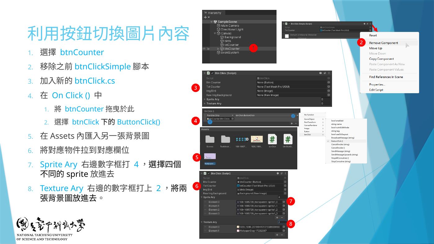 W5-13 利用按鈕切換圖片內容:拖對應物件、Sprite Ary 打 4、Texture Ary 打 2