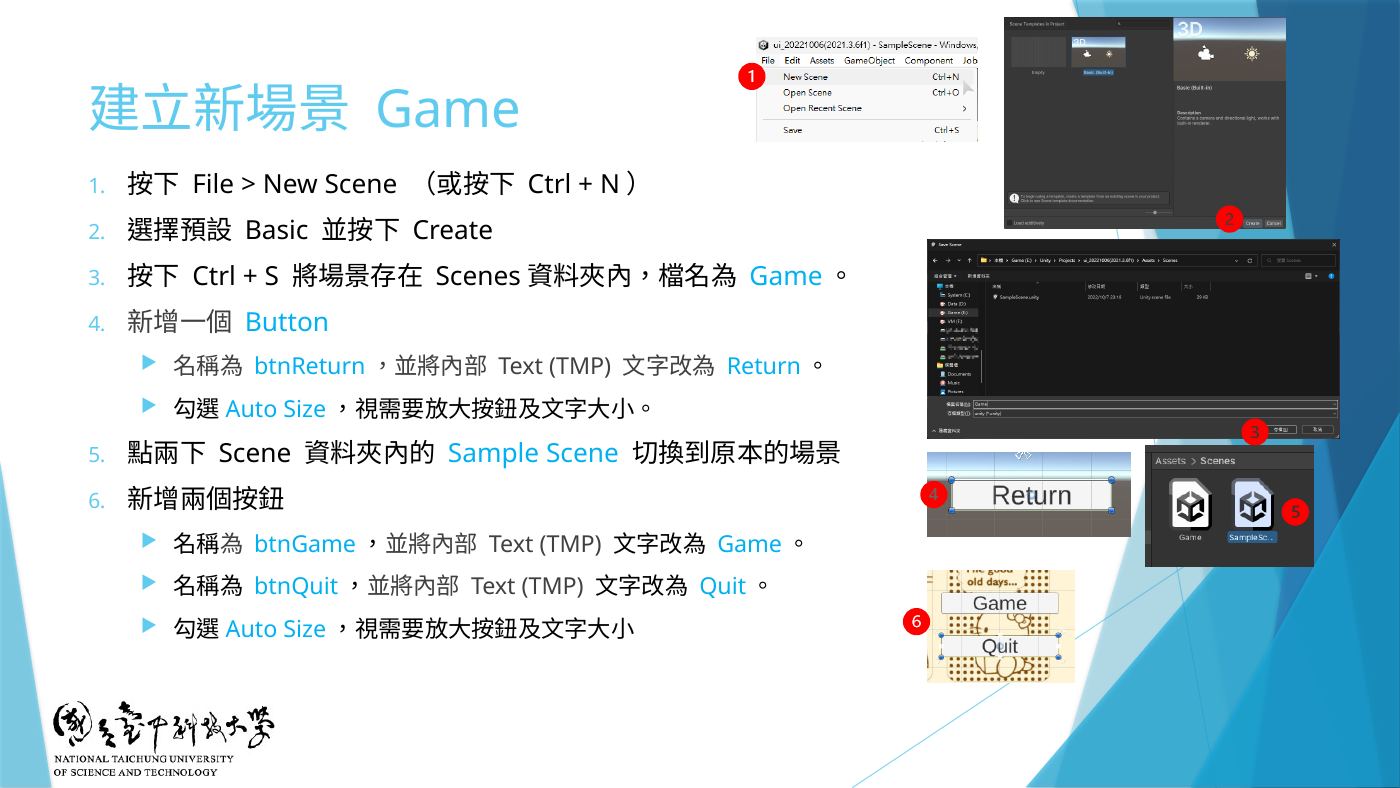 W5-14 建立新場景 Game、btnReturn、btnGame、btnQuit