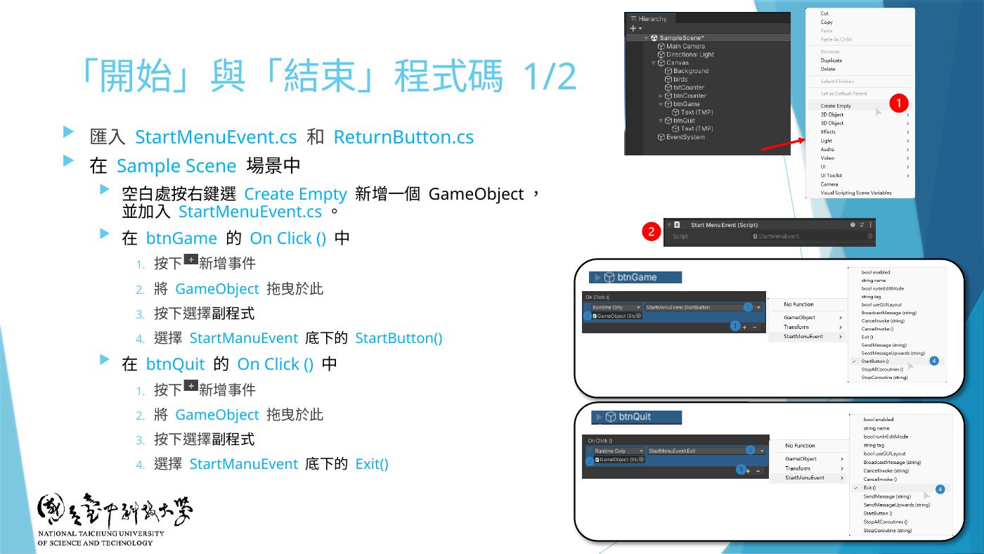 W5-15 「開始」與「結束」程式碼:GameObject 掛 StartMenuEvent、btnGame/btnQuit 的 On Click