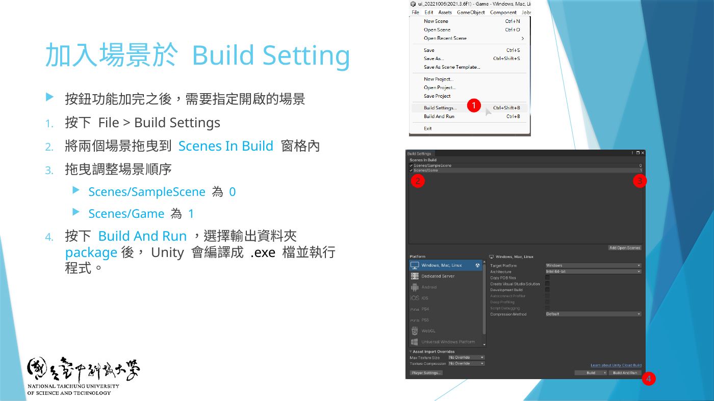W5-17 加入場景於 Build Setting:拖進 Scenes In Build、調整順序
