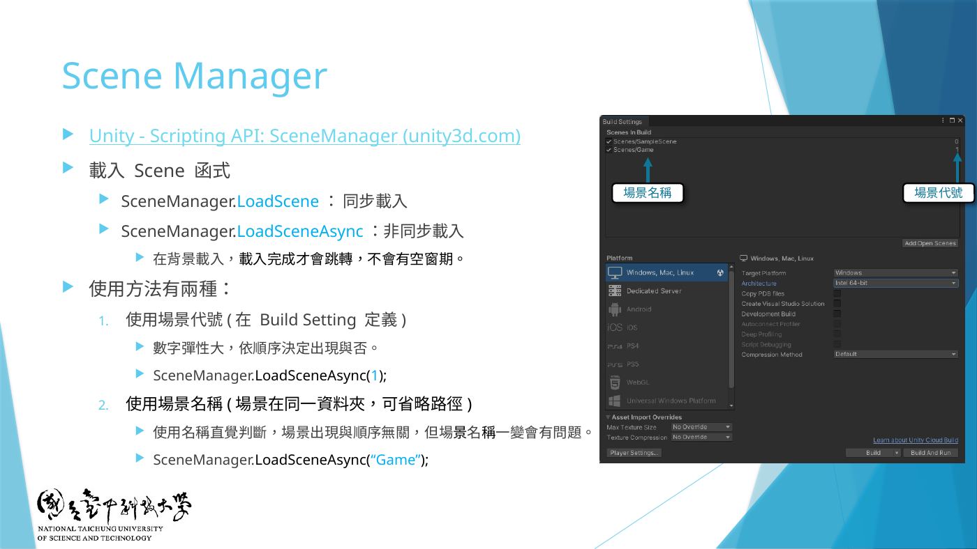W5-18 Scene Manager:場景代號 vs 場景名稱