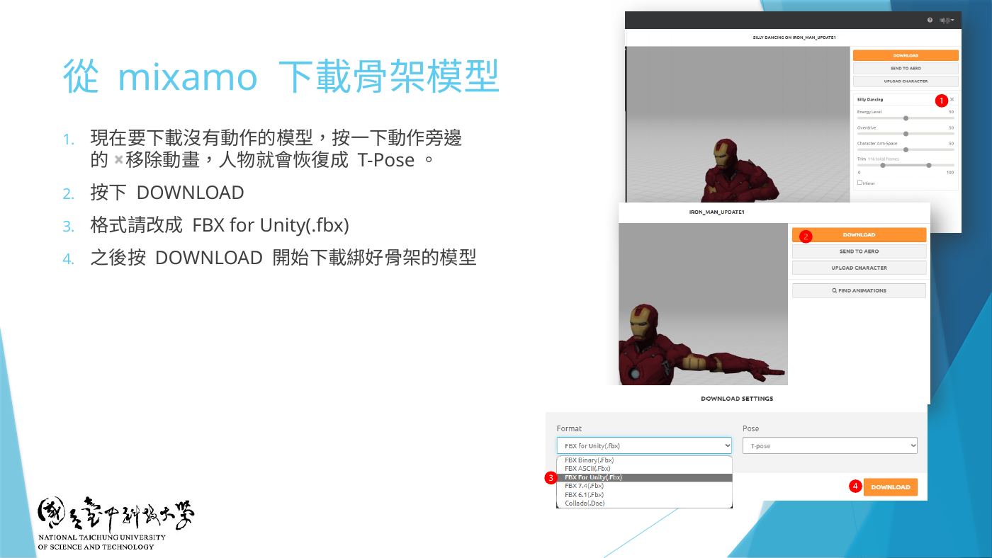 W6-33 從 mixamo 下載骨架模型:移除動畫 → DOWNLOAD → FBX for Unity