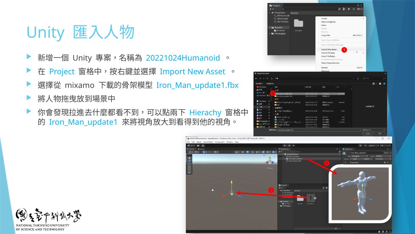 W6-34 Unity 匯入人物