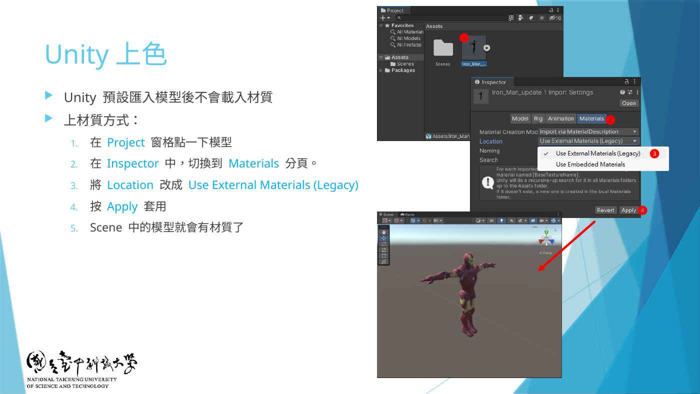 W6-35 Unity 上色:Materials 分頁 → Use External Materials (Legacy) → Apply