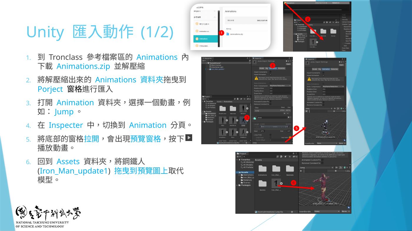 W6-38 Unity 匯入動作:Animations 資料夾、Animation 分頁預覽