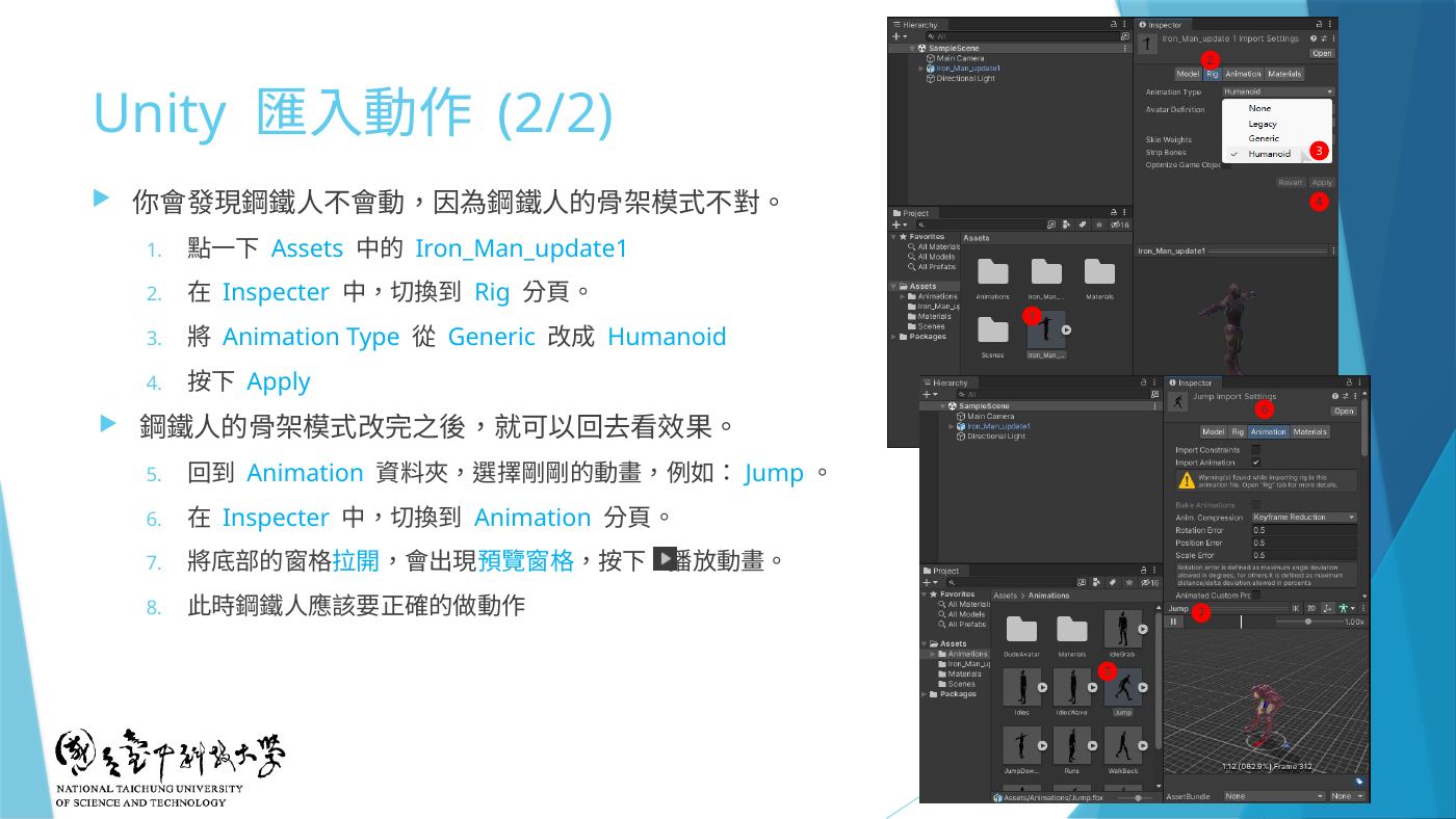W6-39 Rig 分頁:Generic 改 Humanoid → Apply
