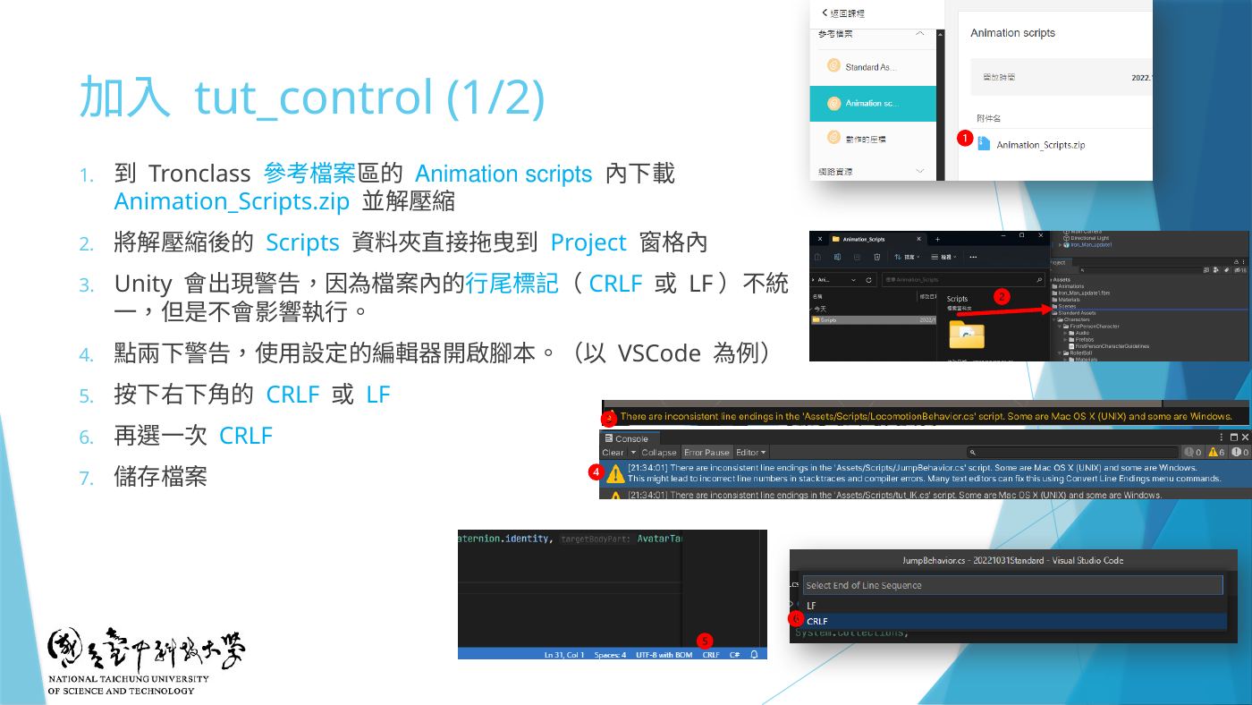 W7-08 匯入 Scripts、CRLF/LF 警告處理