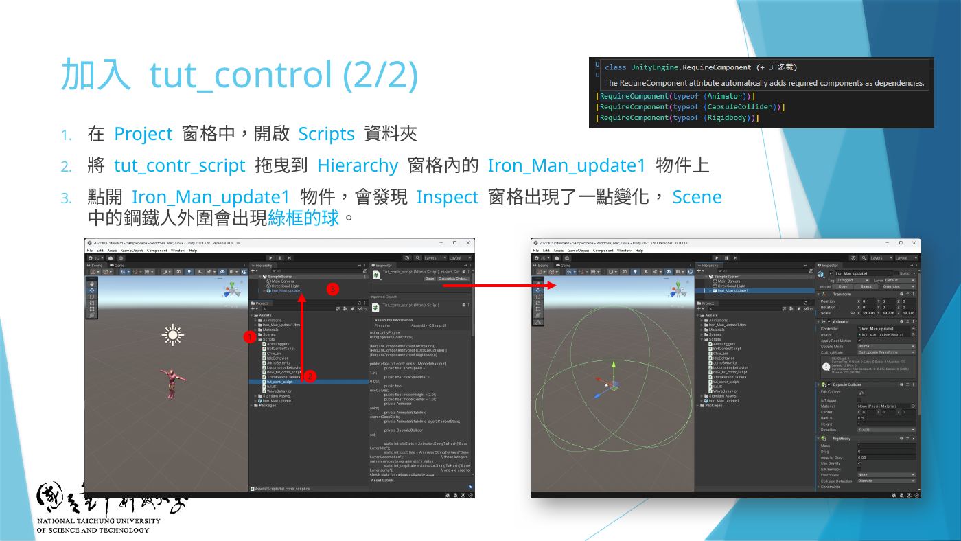W7-09 tut_contr_script 拖到人物上