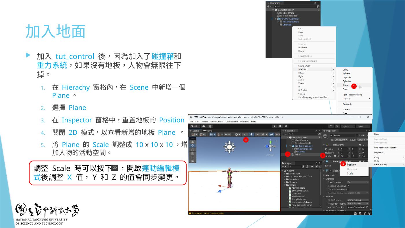 W7-12 加入地面:Plane、Reset Position、Scale 10x10x10