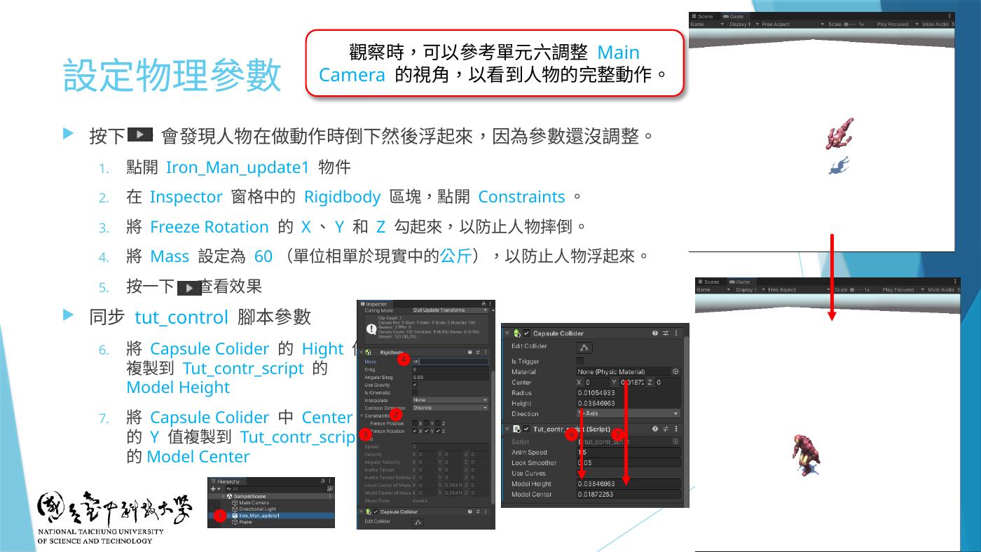 W7-13 設定物理參數:Freeze Rotation、Mass 60、同步 Model Height/Center