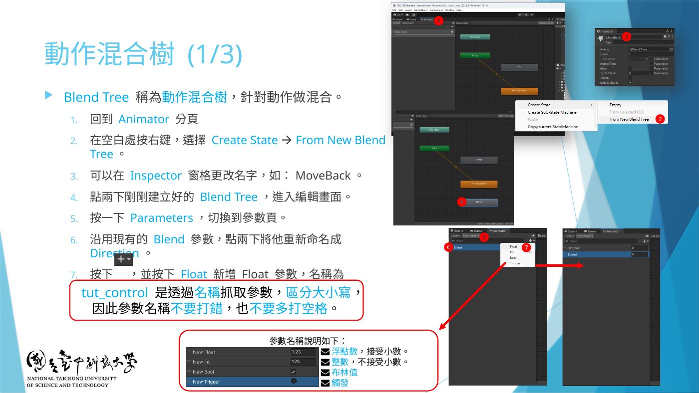 W7-15 Create State → From New Blend Tree、Parameters 改 Direction、新增 Speed