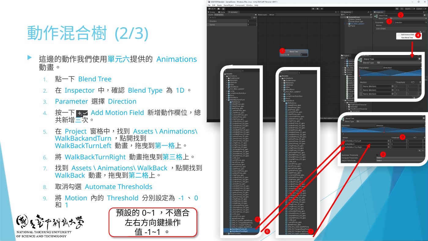 W7-16 動作混合樹 (2/3):課堂同樣的 MoveBack 設定
