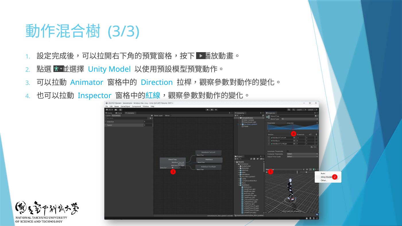W7-17 預覽 Blend Tree