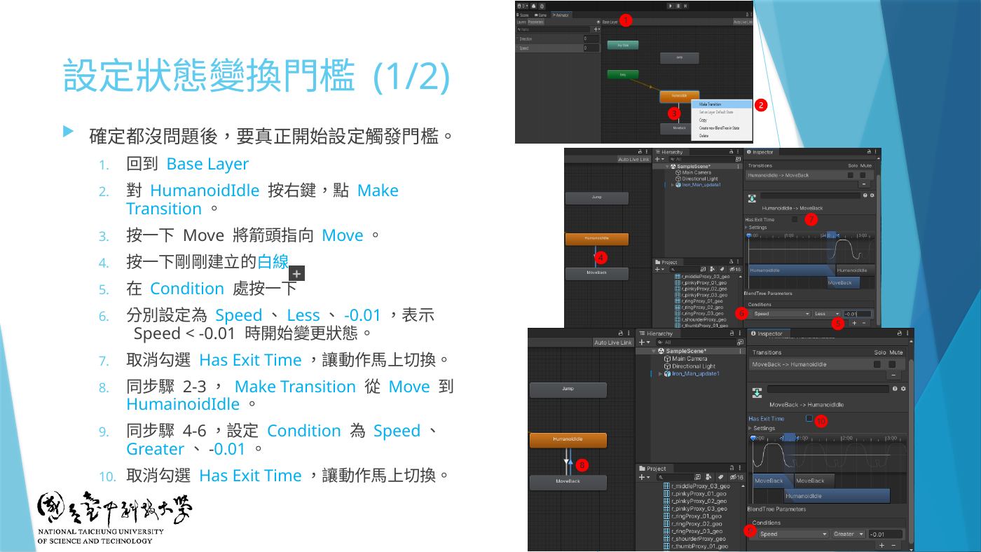 W7-18 設定狀態變換門檻:Make Transition、Condition、取消 Has Exit Time