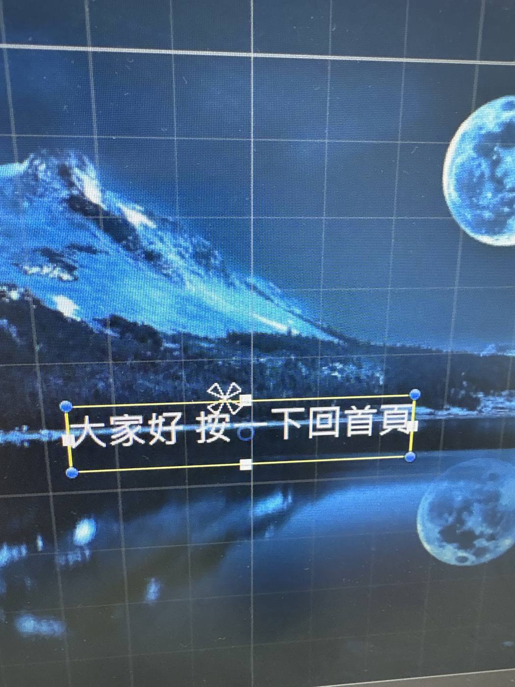 實拍 IMG_6575:中文 TMP 文字「大家好 按一下 回首頁」正常顯示